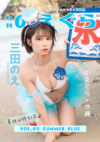 【s763attch00013】月刊のえぐら VOL.5 summer blue